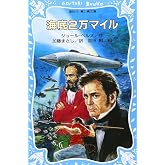 海底2万マイル (講談社青い鳥文庫 146-2)