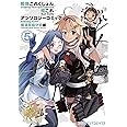 艦隊これくしょん -艦これ- アンソロジーコミック 横須賀鎮守府編(5) (ファミ通クリアコミックス)