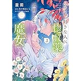 どうも、好きな人に惚れ薬を依頼された魔女です。３ (ＦＬＯＳ　ＣＯＭＩＣ)