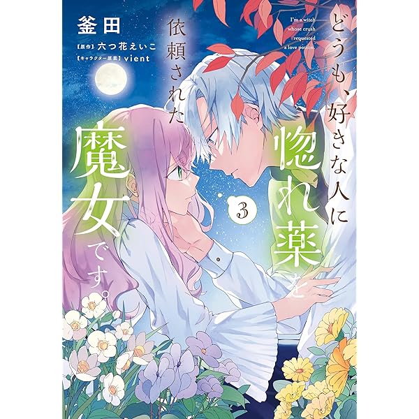 Amazon.co.jp: どうも、好きな人に惚れ薬を依頼された魔女です。1