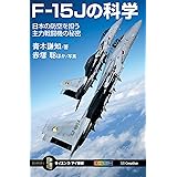 F-15Jの科学　日本の防空を担う主力戦闘機の秘密 (サイエンス・アイ新書)