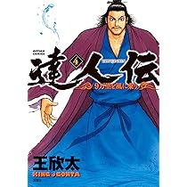 達人伝　9万里を風に乗り　王欣太　直筆イラスト入りサイン本 達人伝 ～9万里を風に乗り～ ： 34 【電子書籍限定特典ネーム