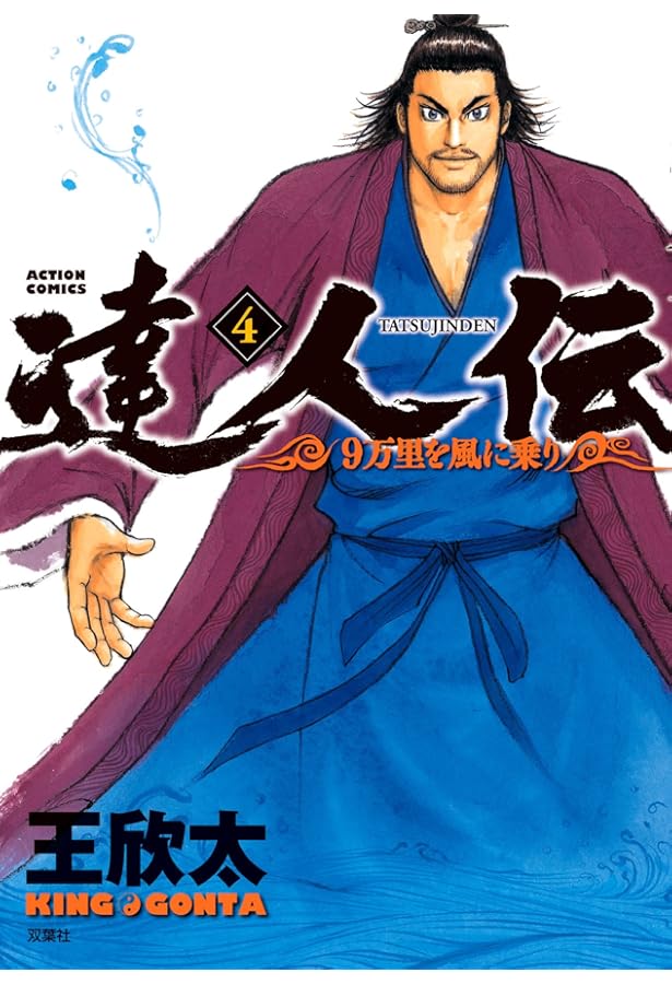 Amazon.co.jp: 達人伝 ~9万里を風に乗り~(1) (アクションコミックス