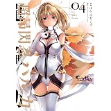 超昂閃忍ハルカ04 (電撃コミックス)