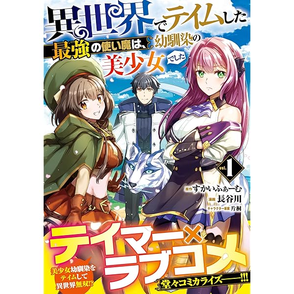 異世界でテイムした最強の使い魔は、幼馴染の美少女でした(5) 異世界でテイムした最強の使い魔は、幼馴染の美少女でした3（最