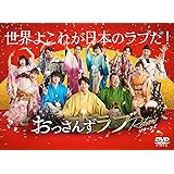 おっさんずラブ-リターンズ-　DVD-BOX [DVD]
