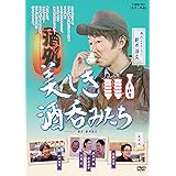 美しき酒呑みたち 十杯目 [DVD]