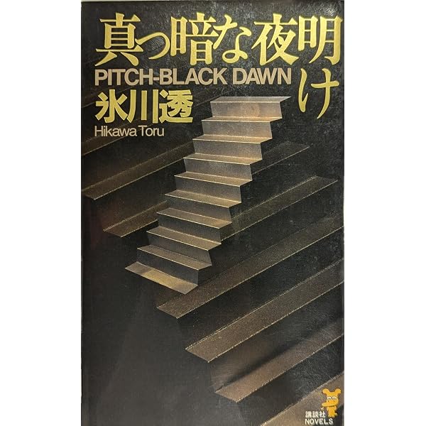 Amazon.co.jp: 真っ暗な夜明け (講談社ノベルス ヒD- 1) : 氷川 透: 本