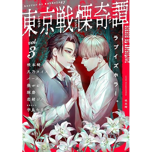 Amazon.co.jp: 東京戦慄奇譚 vol.2 (MARBLE COMICS) 電子書籍