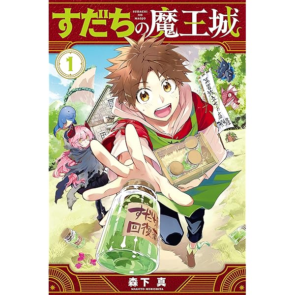 すだちの魔王城（3） (月刊少年マガジンコミックス) | 森下真 | 少年