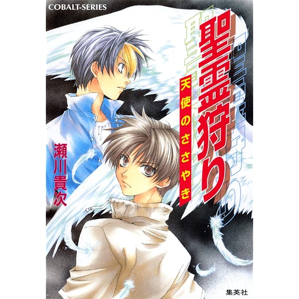 Amazon.co.jp: 聖霊狩り (集英社コバルト文庫) 電子書籍: 瀬川貴次