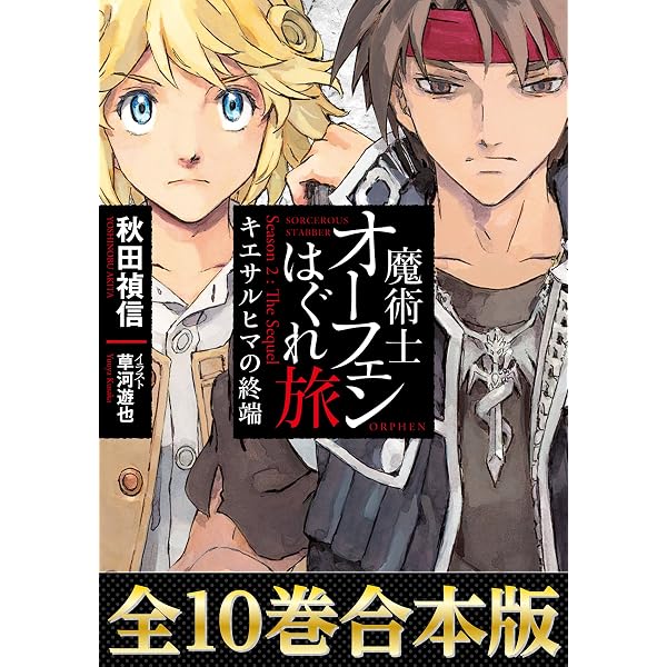Amazon.co.jp: 【合本版1-10巻】魔術士オーフェンはぐれ旅 新装版 (TO