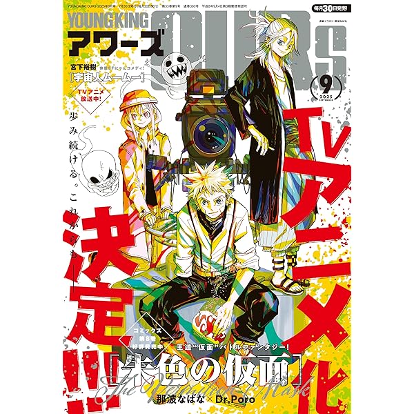 ヤングキングアワーズ 2025年 10月号 [雑誌] | ヤングキング