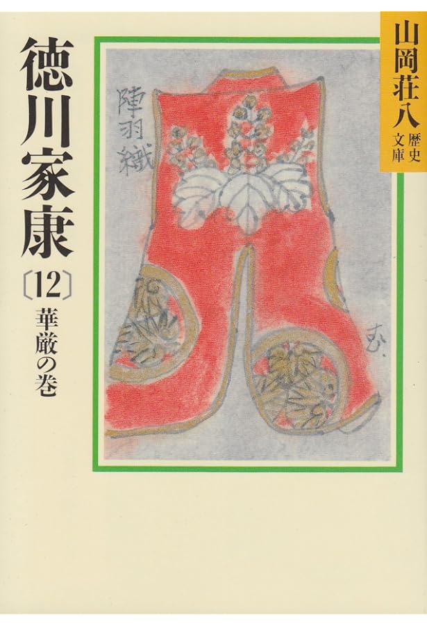 Amazon.co.jp: 徳川家康(13) 侘茶の巻 (山岡荘八歴史文庫) : 山岡 荘八: 本