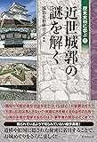 近世城郭の謎を解く (歴史史料に学ぶ2)