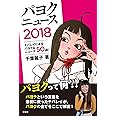 パヨクニュース2018　チバレイによるパヨクなニュース50選！