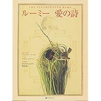 ◇新品に近い美品 お値引き不可◇ルーミー 愛の詩 Amazon.co.jp: ルーミー 愛の詩 電子書籍: マイケル・グリーン