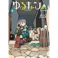 ゆるキャン△ (6) (まんがタイムKR フォワードコミックス)