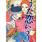 超訳百人一首 うた恋い。3