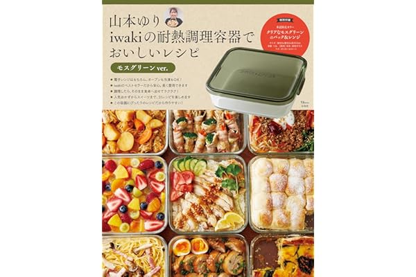 山本ゆり iwakiの耐熱調理容器でおいしいレシピ モスグリーンver. (TJMOOK)