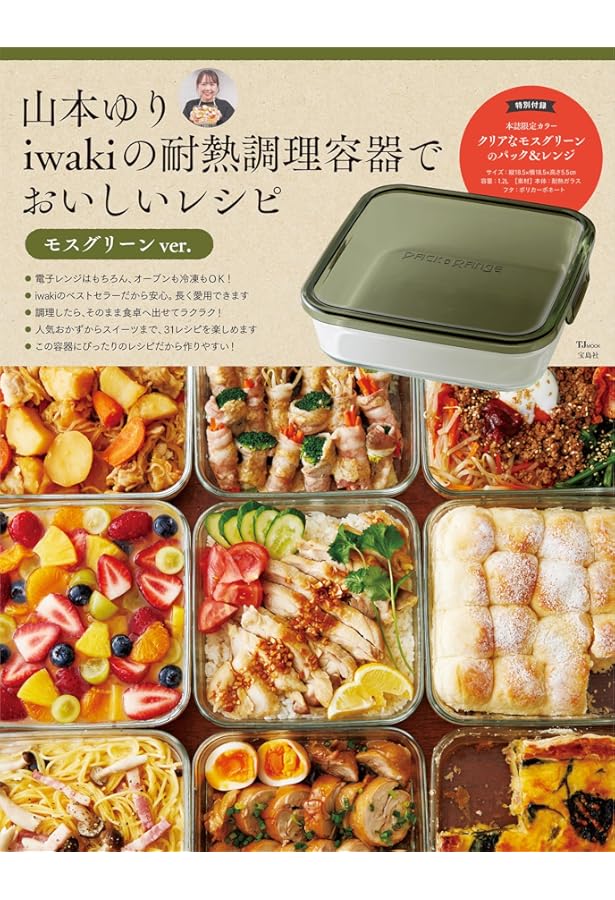 山本ゆりのおいしいレシピBOOK 限定カラーのiwaki耐熱容器つき