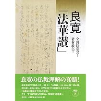 良寛「法華讃」 | 竹村 牧男 |本 | 通販 | Amazon