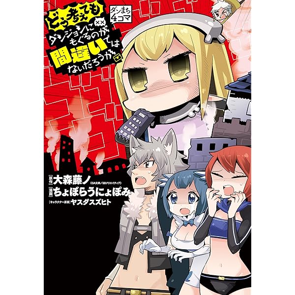 ダンまち4コマ そもそもダンジョンにもぐるのが間違いではないだろ