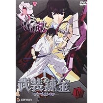 Amazon.co.jp: 武装錬金 IV : 福山潤, 柚木涼香, 真殿光昭, 江原正士