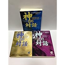 Amazon.co.jp: 神との対話 三部作 1～3巻 セット（サンマーク文庫） : 本