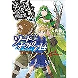 ダンジョンに出会いを求めるのは間違っているだろうか外伝　ソード・オラトリア１４ (GA文庫)