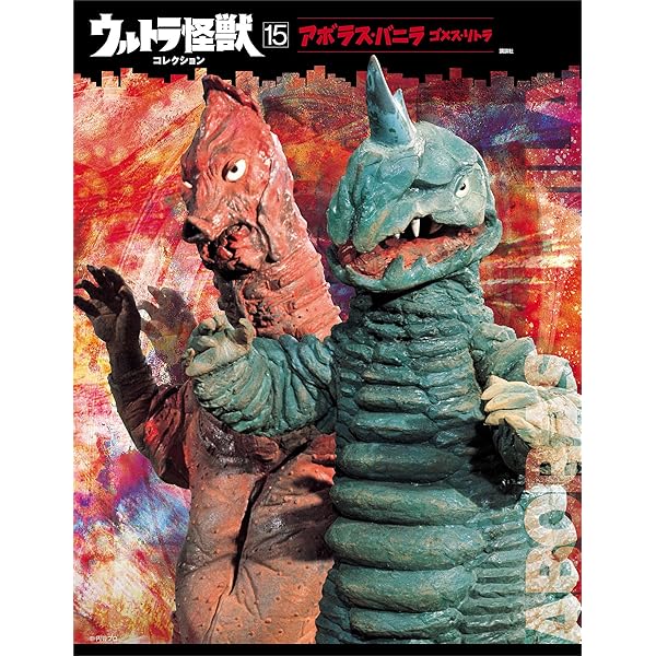ウルトラ怪獣コレクション（14） (講談社シリーズMOOK