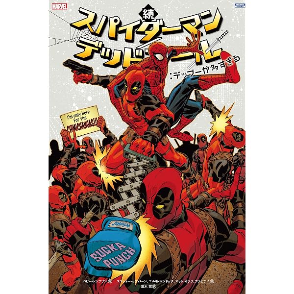 Amazon.co.jp: 続 スパイダーマン／デッドプール：スパデプの異次元