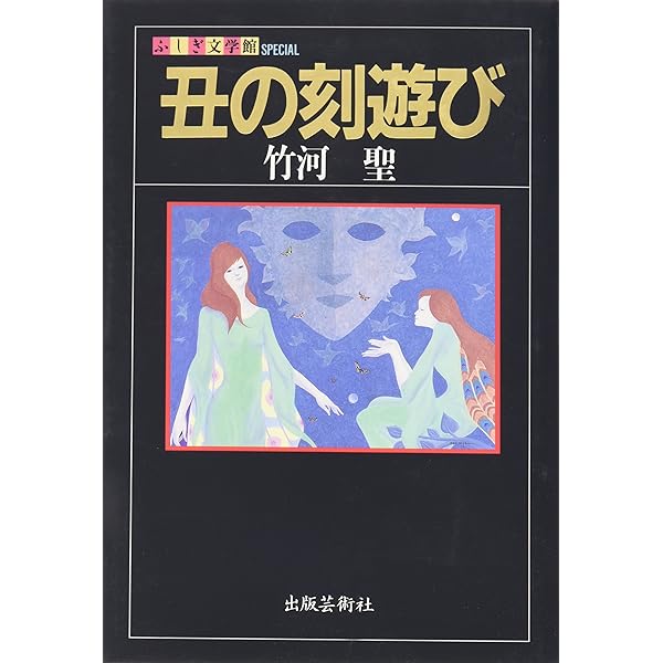 Amazon.co.jp: 底無沼 (ふしぎ文学館) : 角田 喜久雄: 本