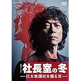 連続ドラマW 社長室の冬-巨大新聞社を獲る男- DVD-BOX