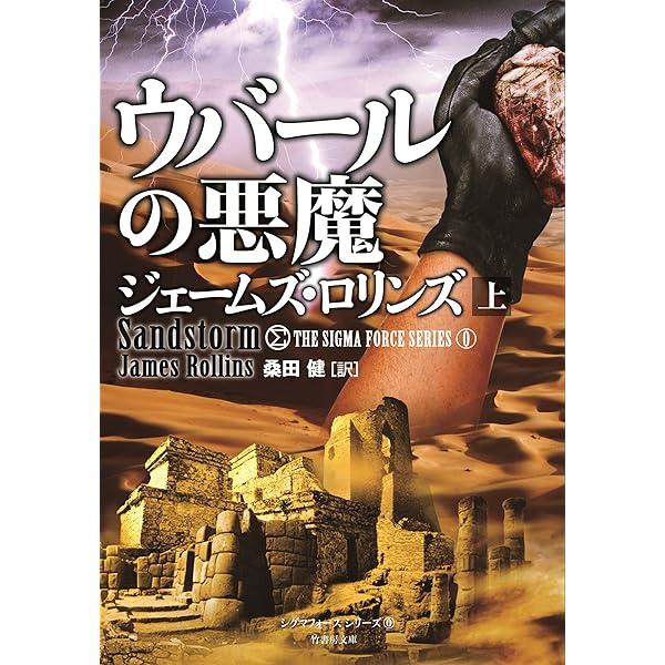 Amazon.co.jp: マギの聖骨 上 シグマフォース (竹書房文庫) eBook