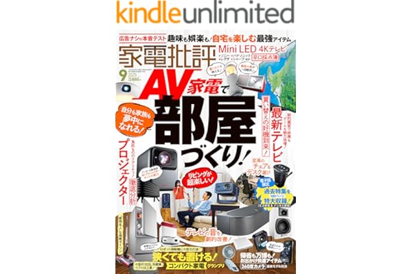 家電批評 2025年9月号【電子書籍版限定特典付き】 [雑誌]