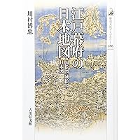 江戸幕府の官撰地図事業: 国絵図から日本総図へ | 川村博忠 |本 | 通販