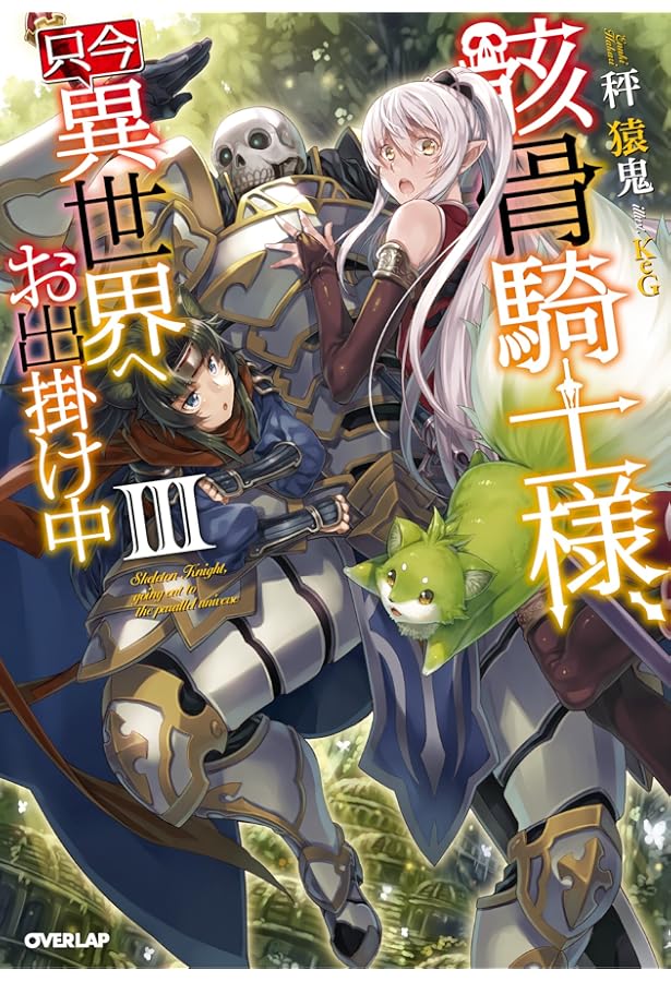 骸骨騎士様、只今異世界へお出掛け中 Ⅰ (オーバーラップノベルス