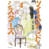 ツイステッド・シスターズ（４） (モーニングコミックス)