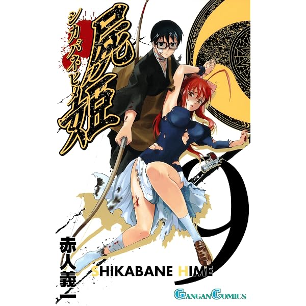 Amazon.co.jp: 屍姫 7巻 (デジタル版ガンガンコミックス) 電子書籍: 赤