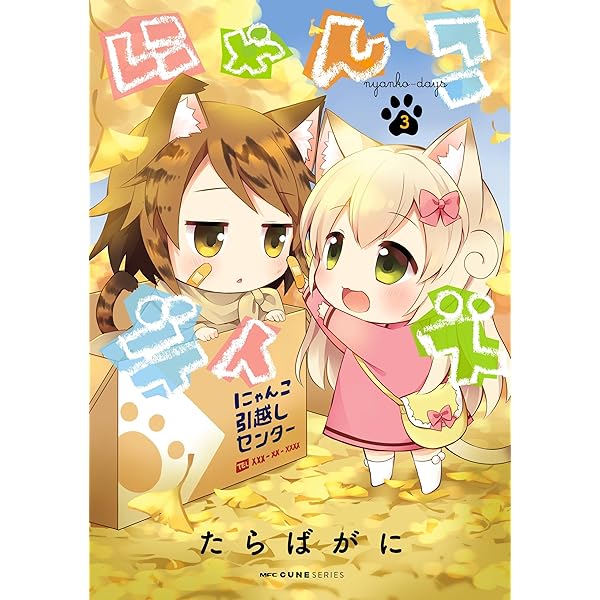 Amazon.co.jp: にゃんこデイズ 1 (MFC キューンシリーズ) 電子書籍