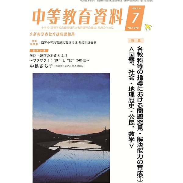 中等教育資料 2025年 8月号 | 文部科学省教育課程課 |本 | 通販 | Amazon