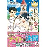 目隠し姫と鉄仮面 2 (レジーナブックス)