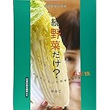 野菜だけ? 続: 野菜料理大図鑑