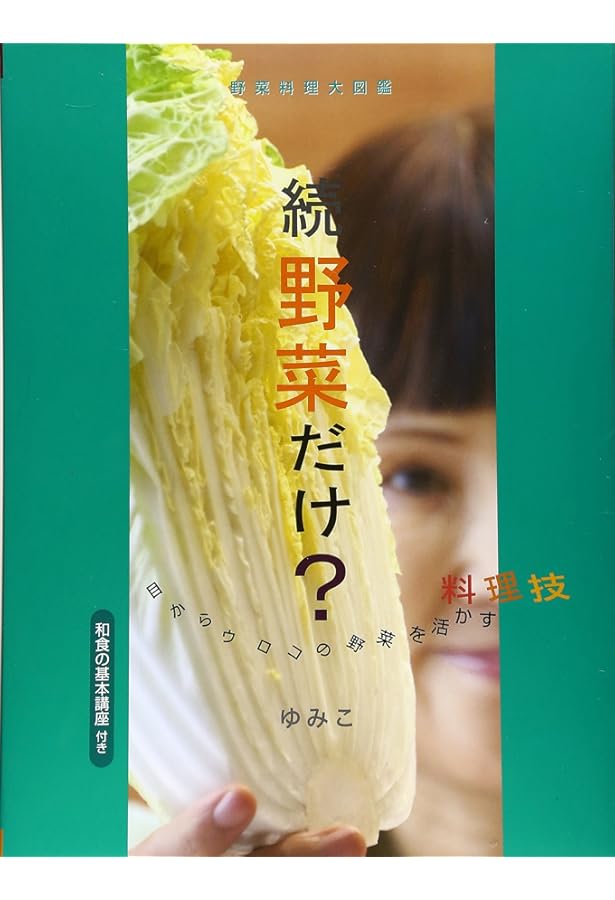 Amazon.co.jp: 野菜だけ?: 野菜料理大図鑑 目からウロコの野菜まるごと