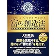 富の創造法 ―激動時代を勝ち抜く経営の王道―