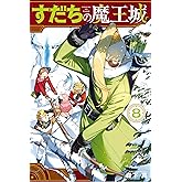 すだちの魔王城（８） (月刊少年マガジンコミックス)