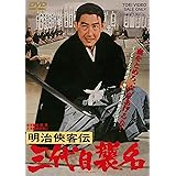 明治侠客伝 三代目襲名 [DVD]