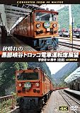 秋晴れの黒部峡谷トロッコ電車運転席展望 宇奈月 ⇔ 欅平(往復) 4K撮影作品 [DVD]