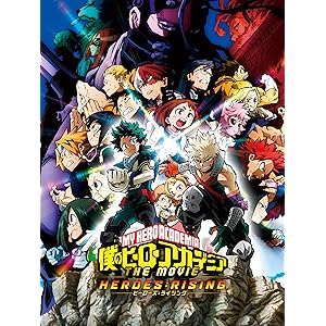 僕のヒーローアカデミア THE MOVIE ヒーローズ:ライジング